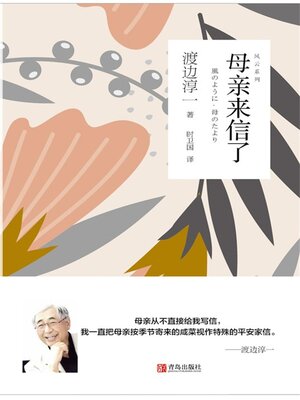 cover image of 母亲来信了